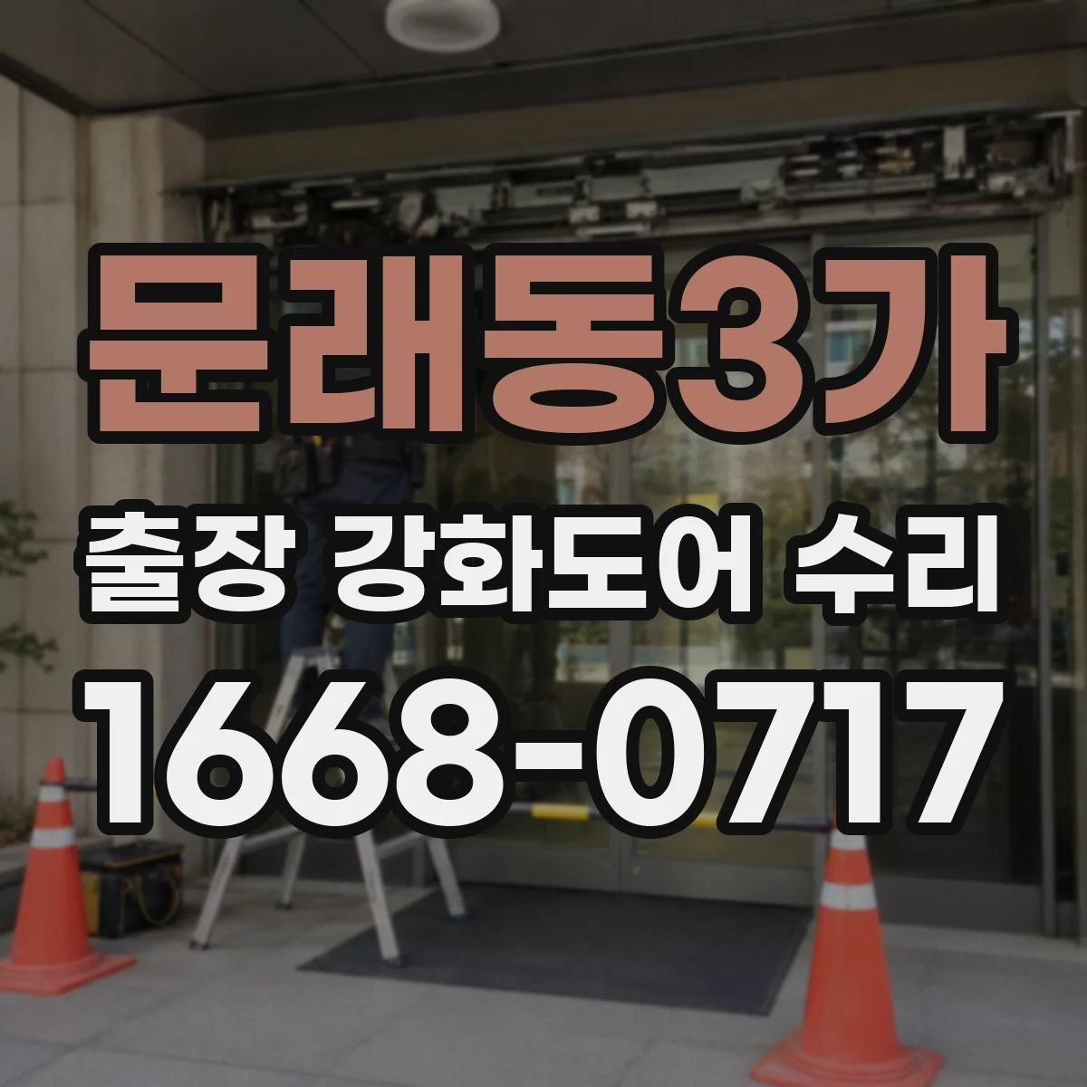문래동3가 출장 강화도어 수리
