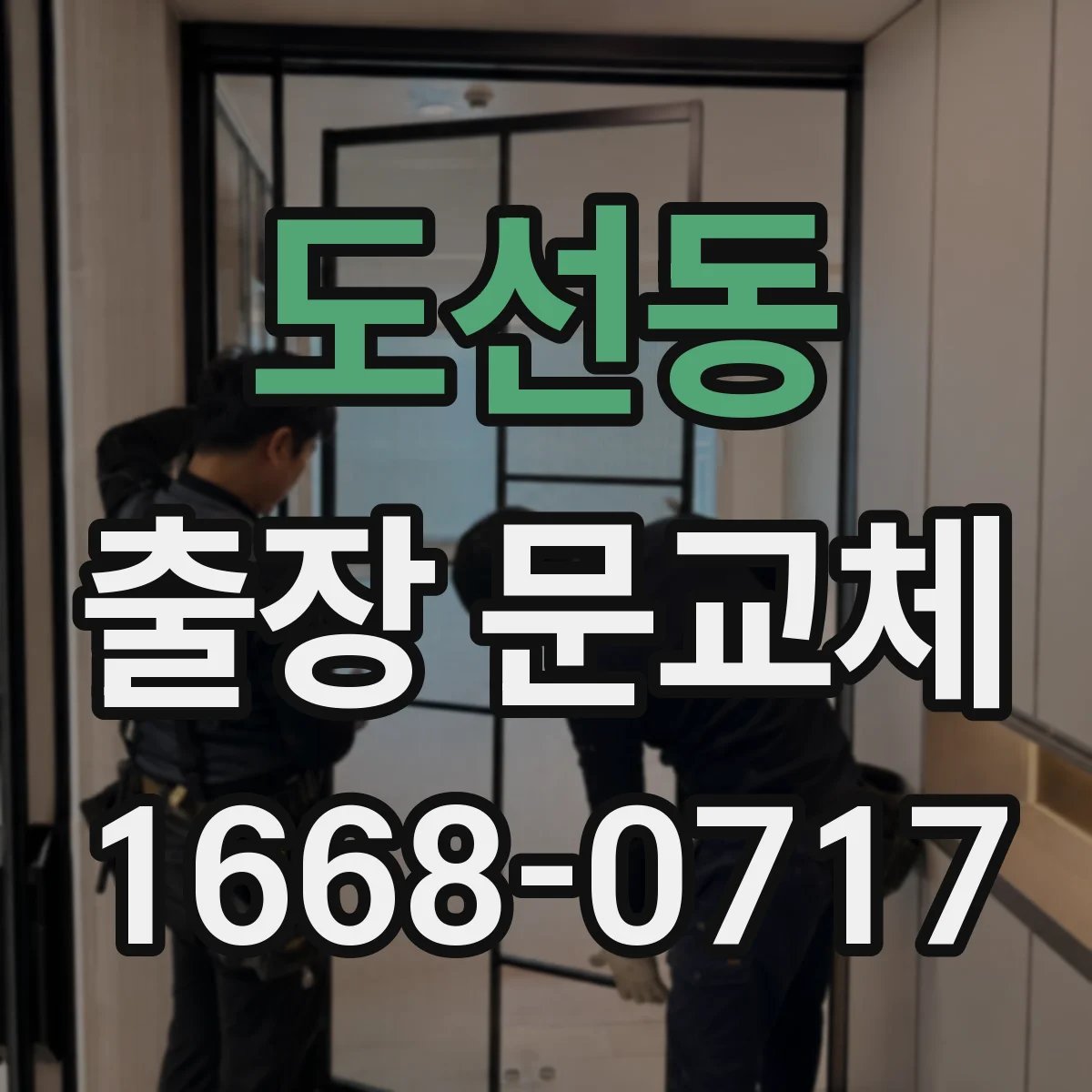도선동 출장 문교체