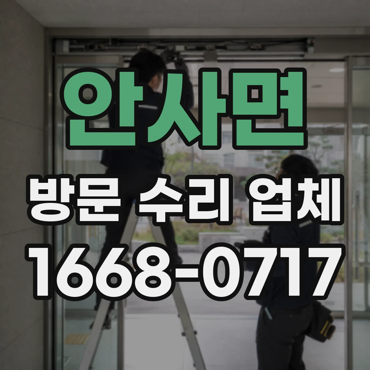 안사면 방문 수리 업체