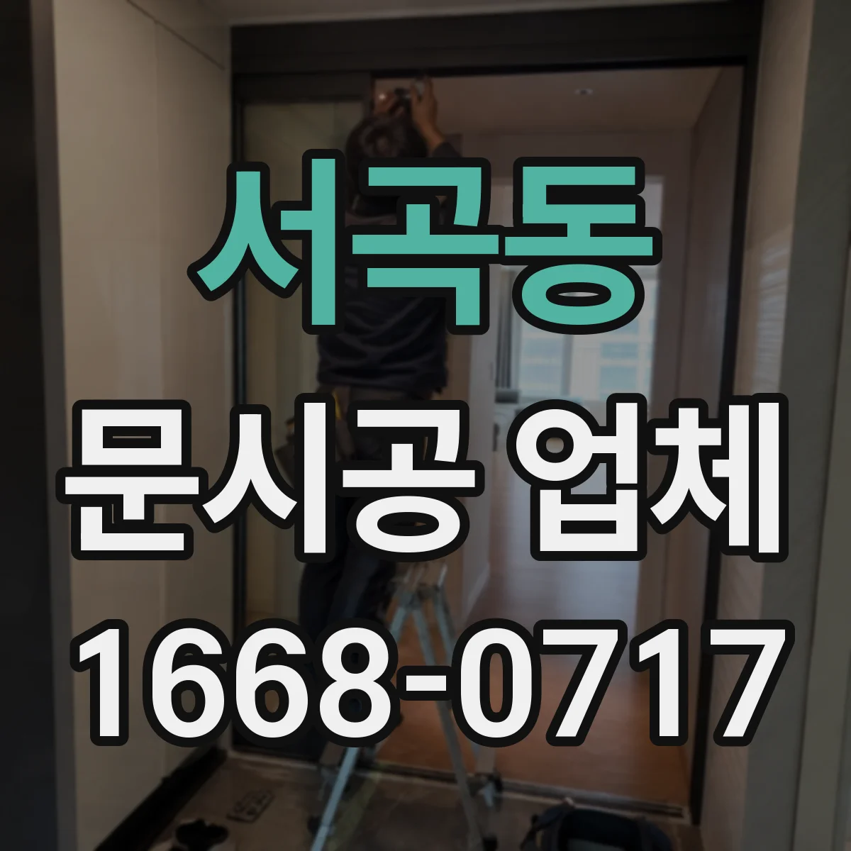 서곡동 문시공 업체