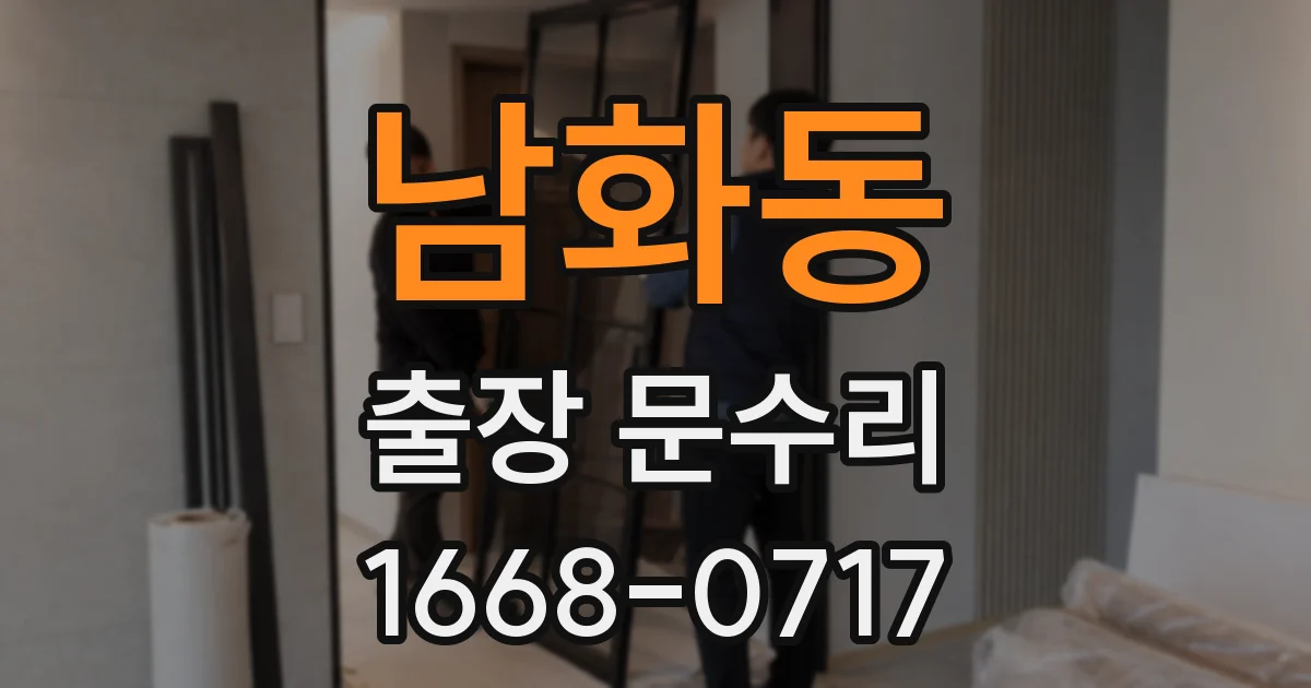 남화동 출장 문수리