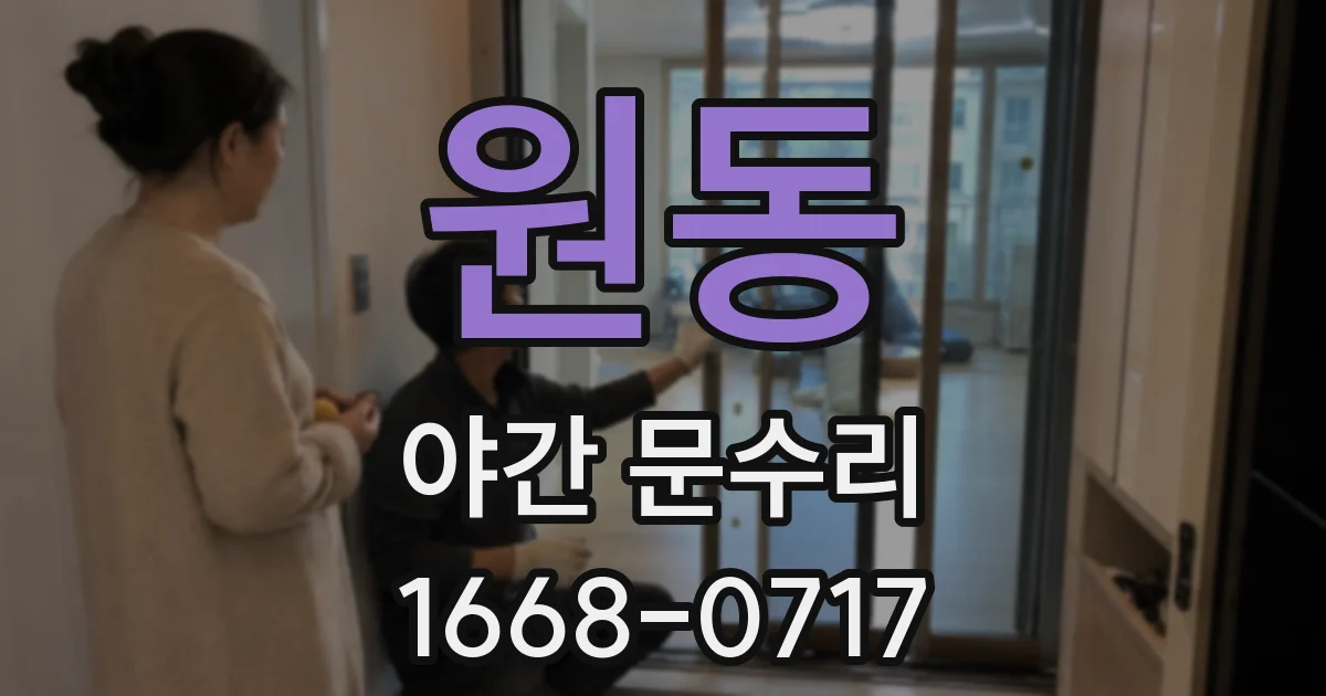 원동 야간 문수리