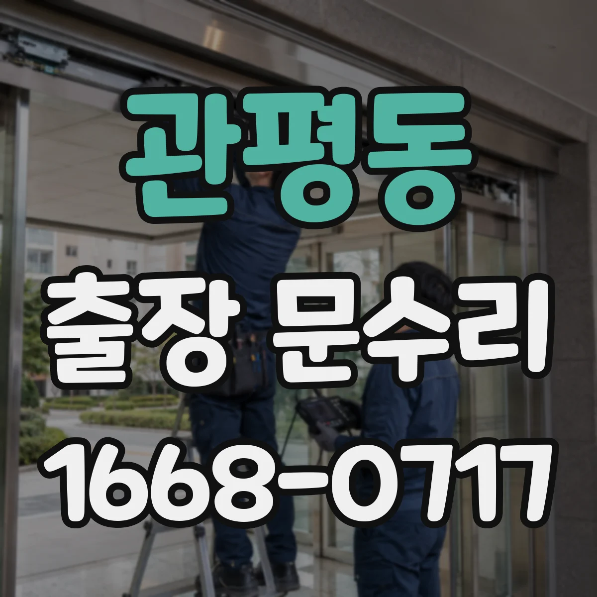 관평동 출장 문수리