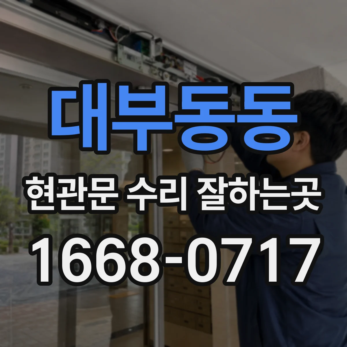 대부동동 현관문 수리 잘하는곳