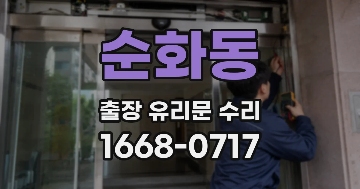 순화동 출장 유리문 수리