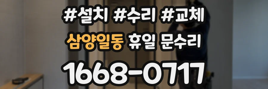 삼양일동 휴일 문수리