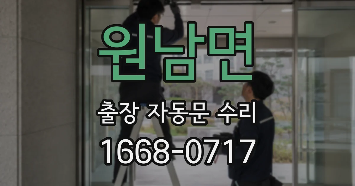 원남면 출장 자동문 수리