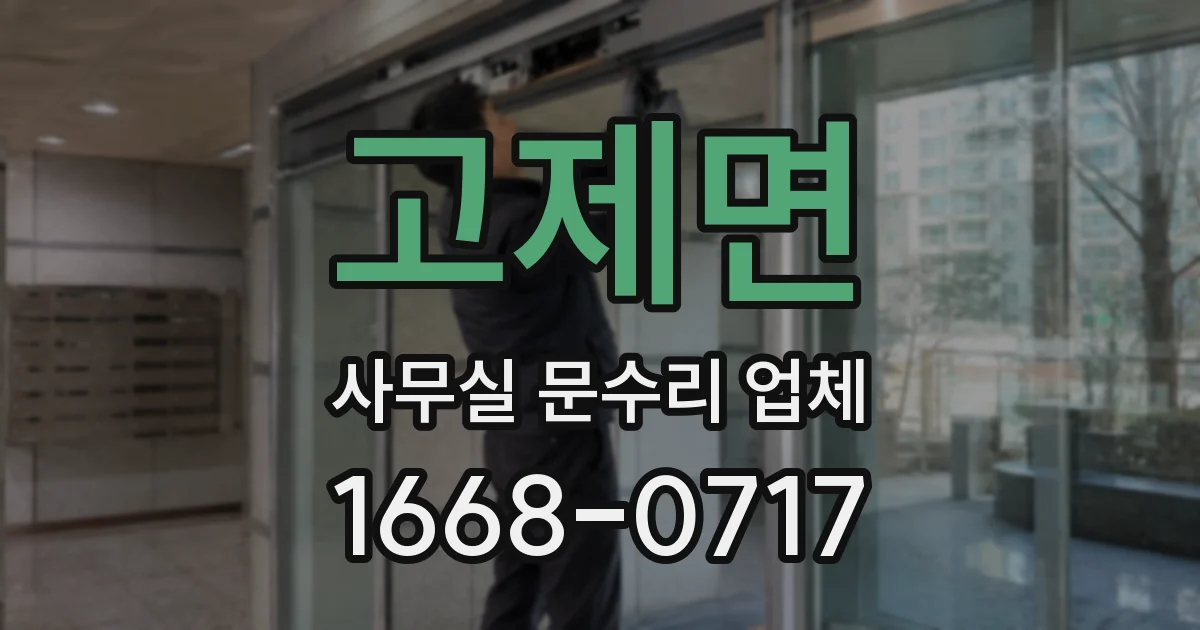 고제면 사무실 문수리 업체