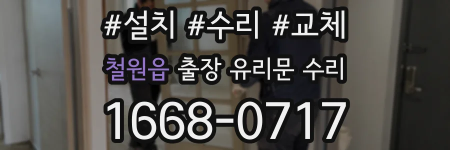 철원읍 출장 유리문 수리