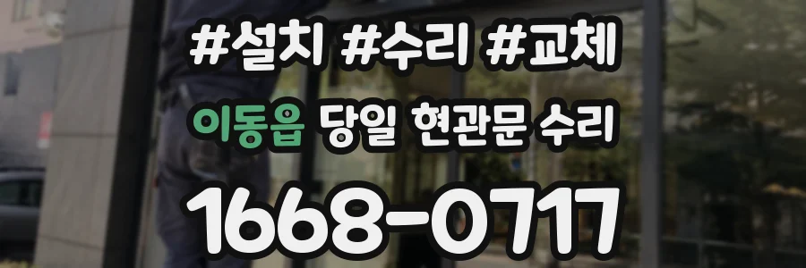 이동읍 당일 현관문 수리