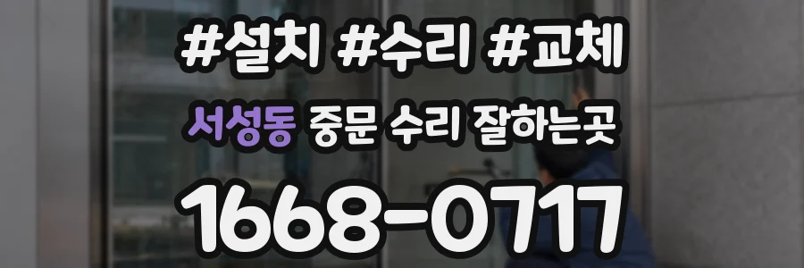 서성동 중문 수리 잘하는곳