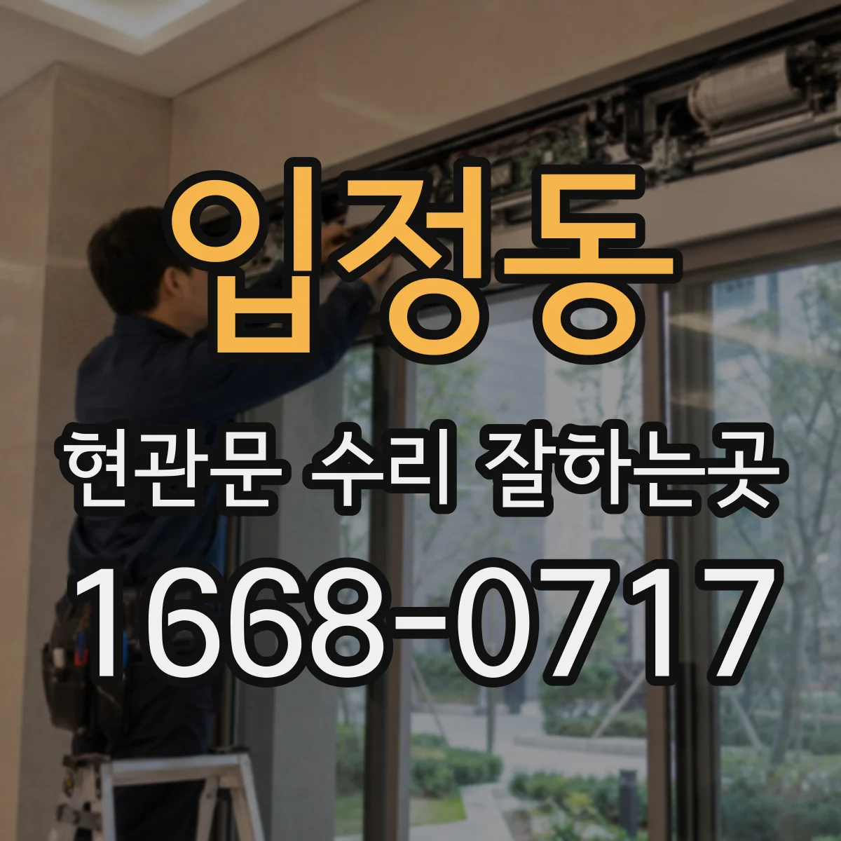 입정동 현관문 수리 잘하는곳