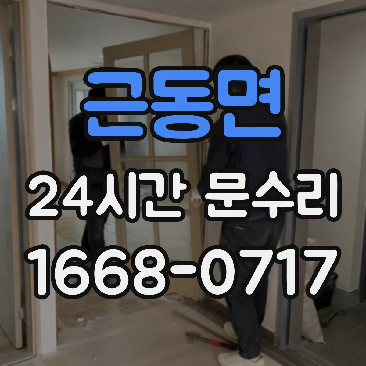 근동면 24시간 문수리