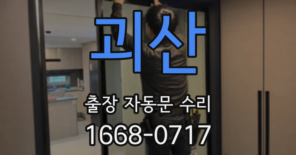 괴산 출장 자동문 수리