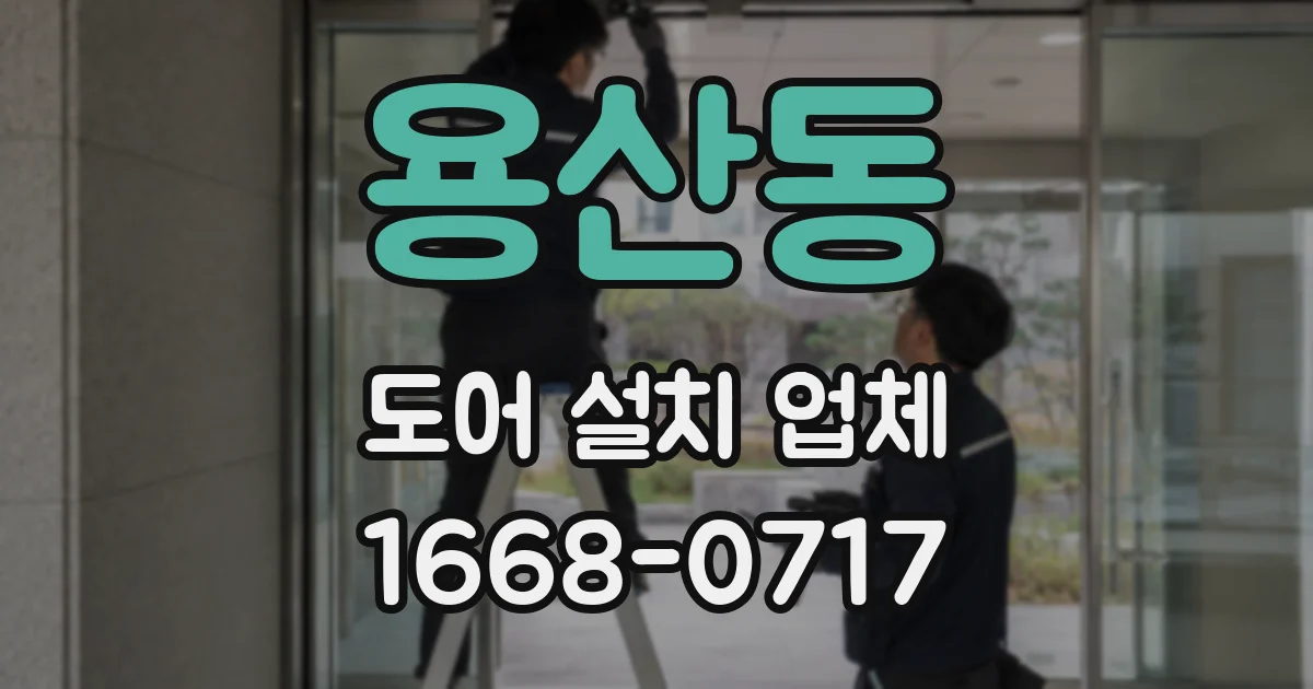 용산동 도어 설치 업체