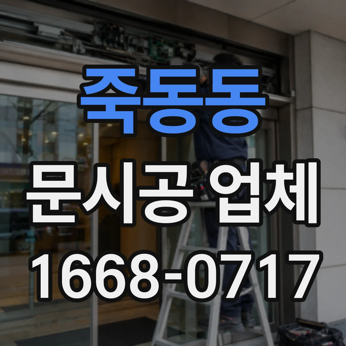 죽동동 문시공 업체