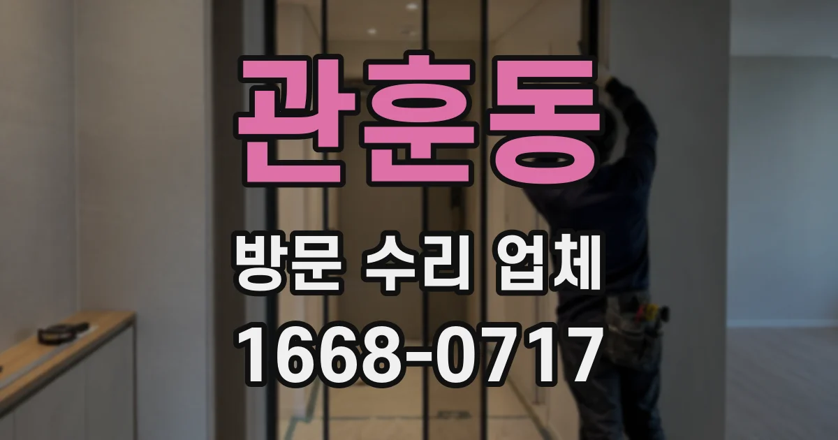 관훈동 방문 수리 업체