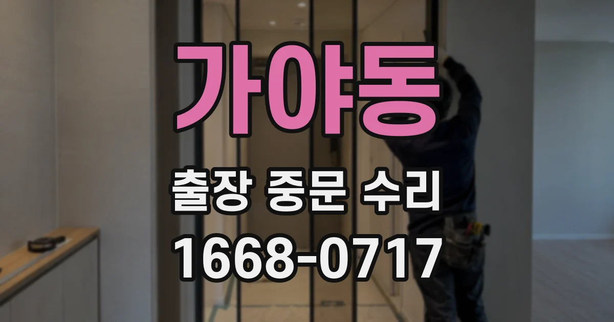 가야동 출장 중문 수리
