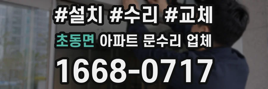 초동면 아파트 문수리 업체
