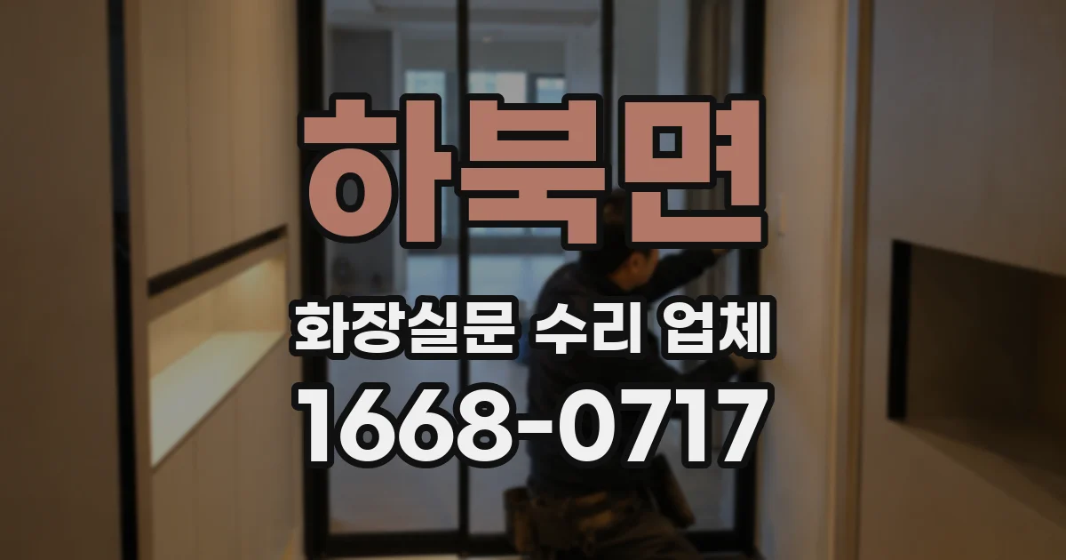 하북면 화장실문 수리 업체