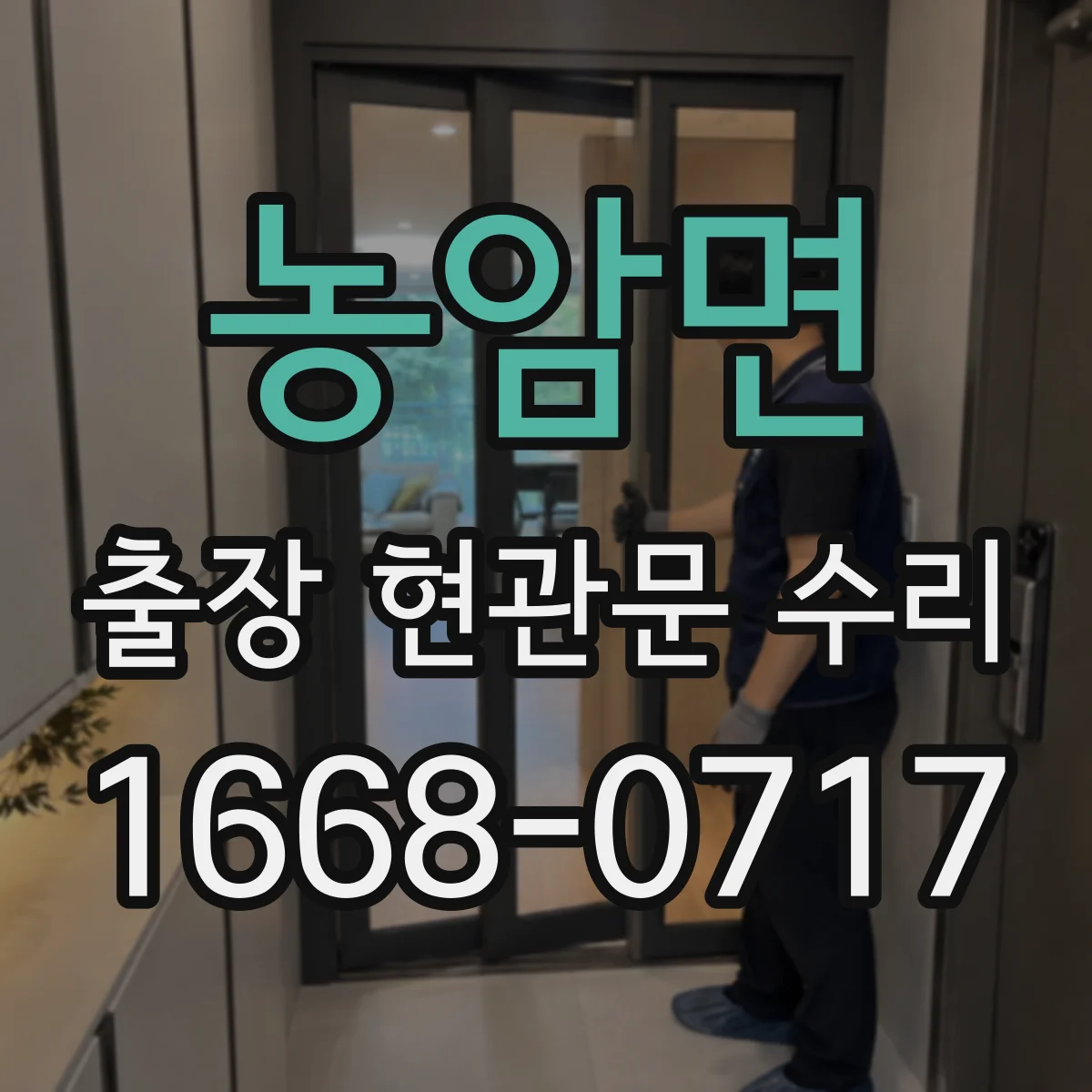 농암면 출장 현관문 수리 동선·안전 고려해 문 손상 최소화
