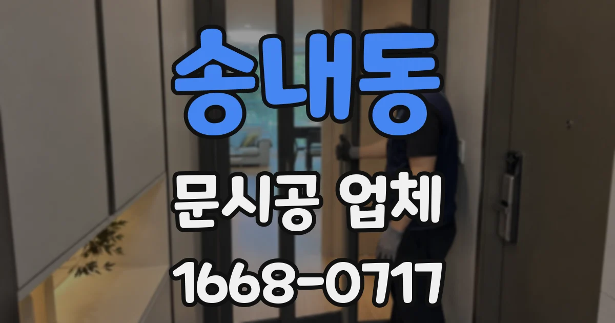 송내동 문시공 업체