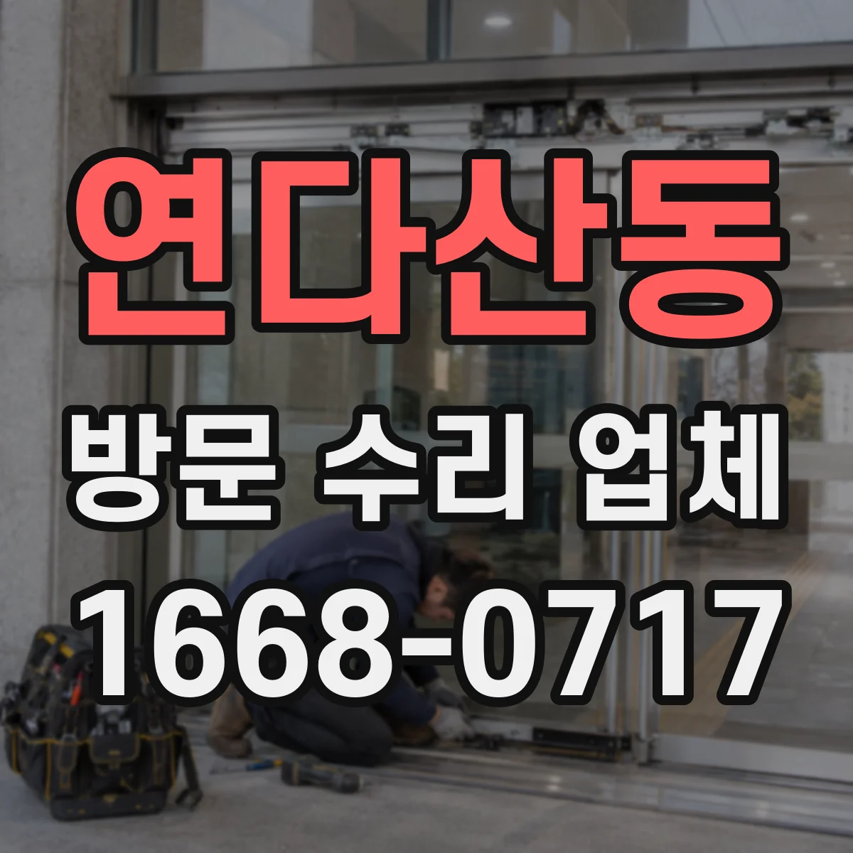 연다산동 방문 수리 업체