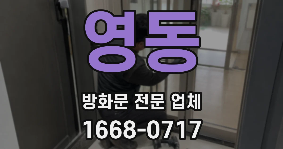 영동 방화문 전문 업체