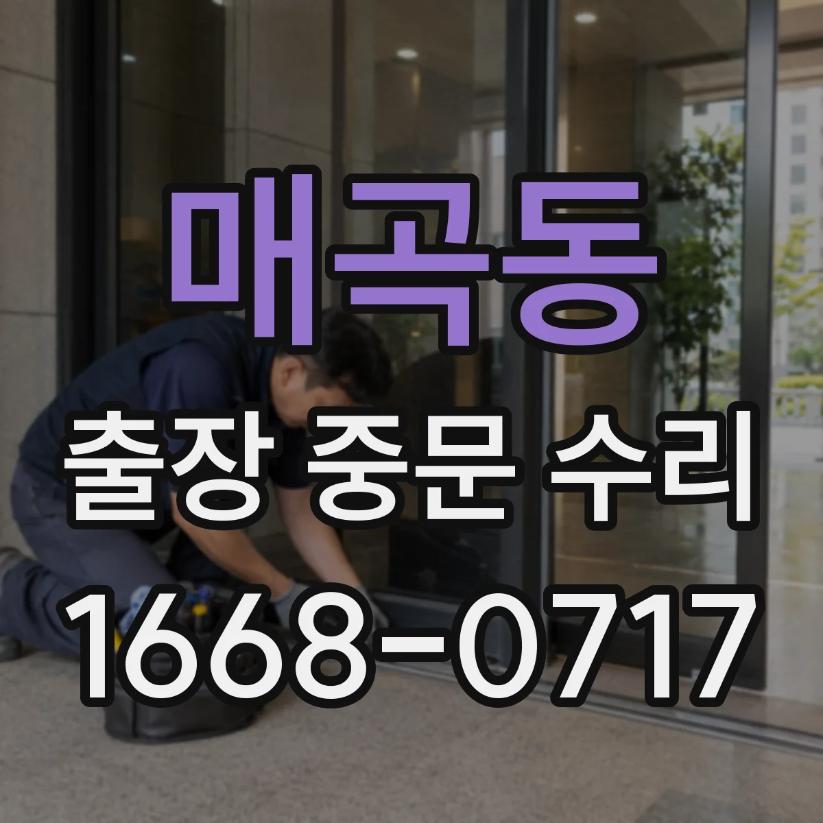 매곡동 출장 중문 수리
