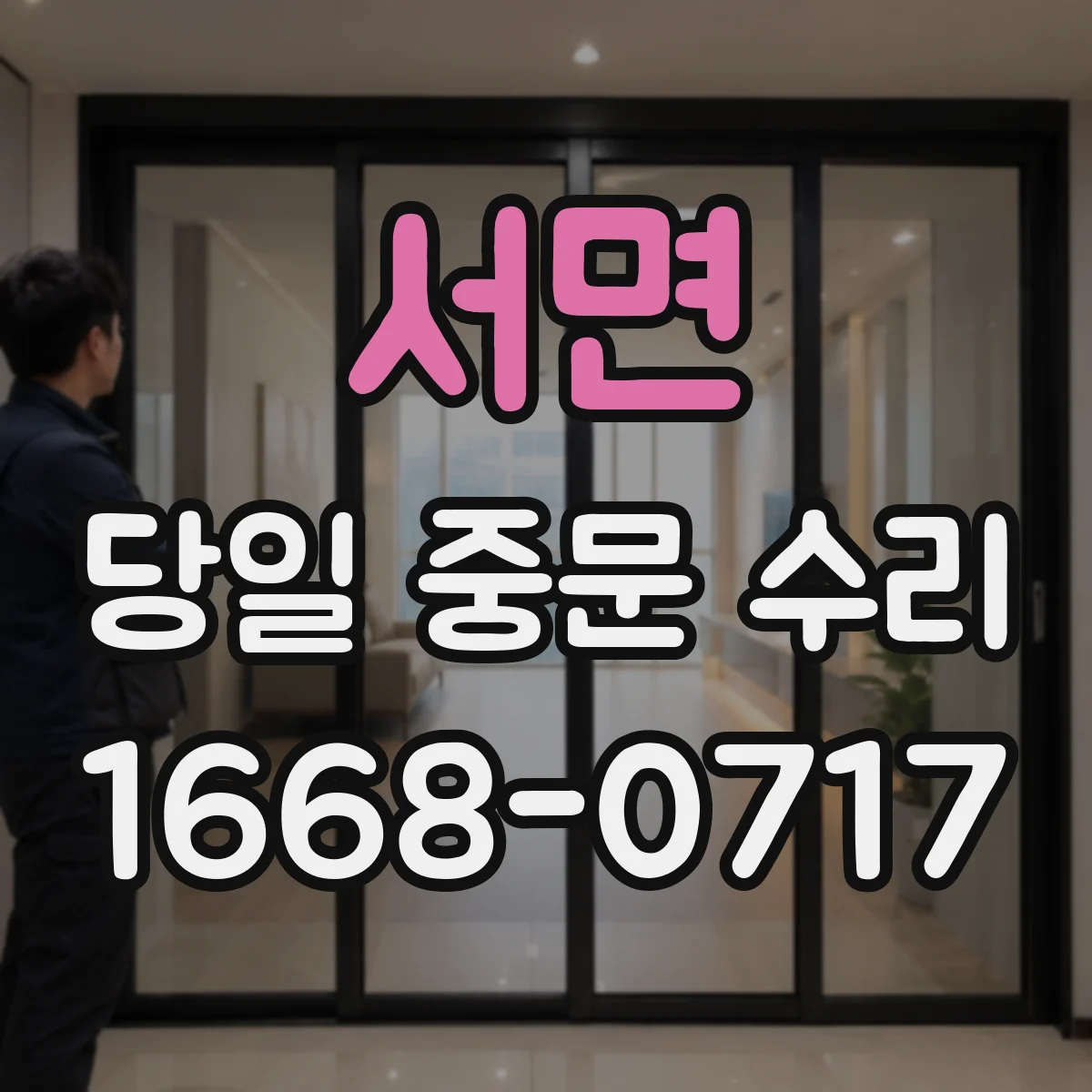서면 당일 중문 수리