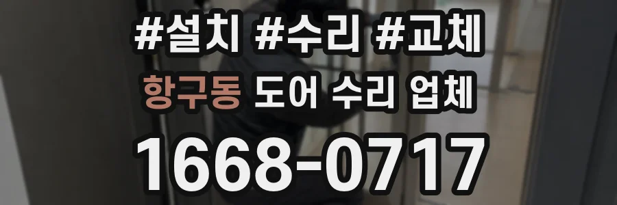 항구동 도어 수리 업체