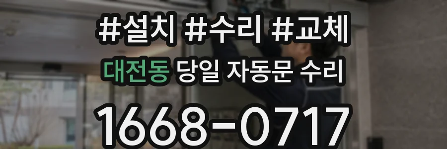 대전동 당일 자동문 수리