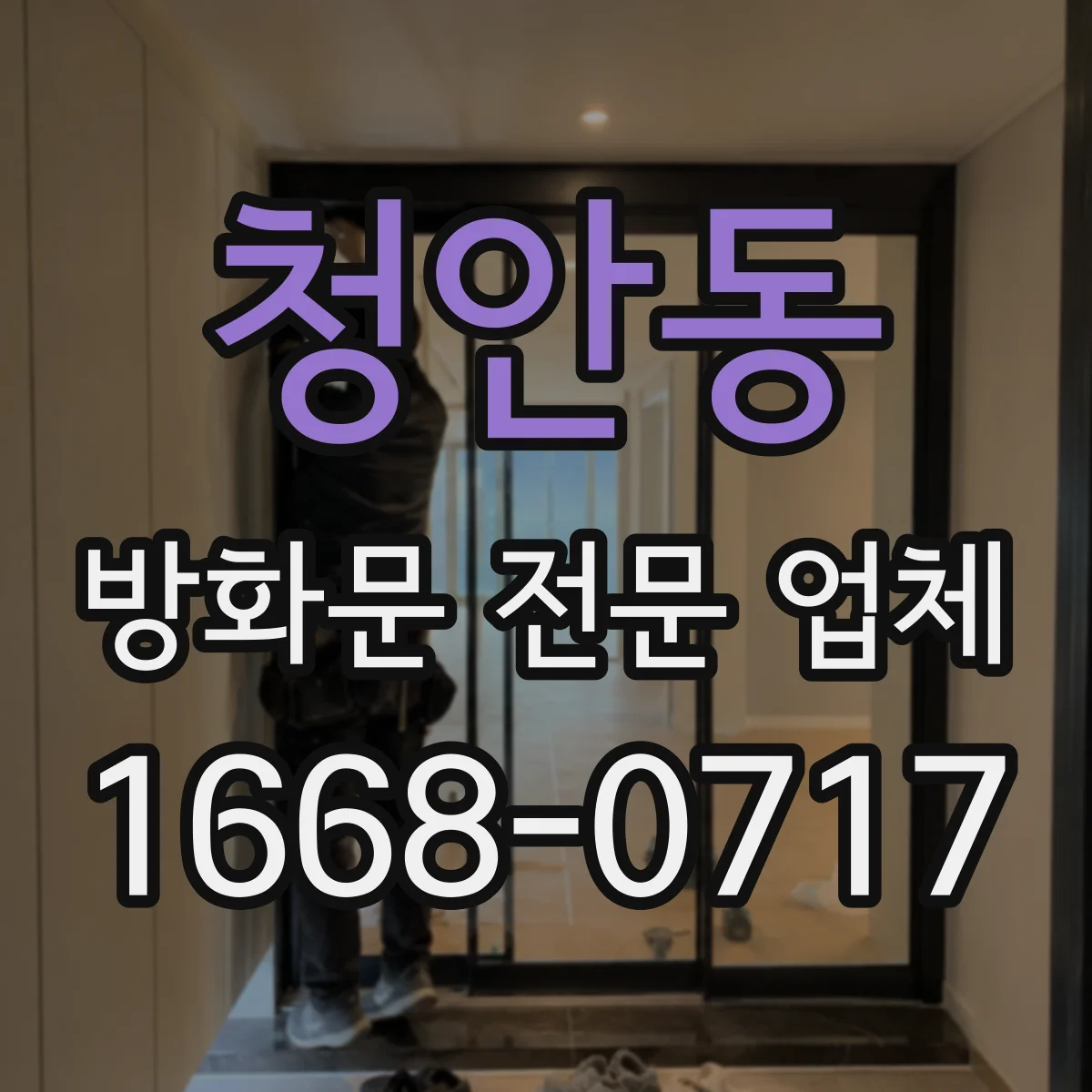 청안동 방화문 전문 업체