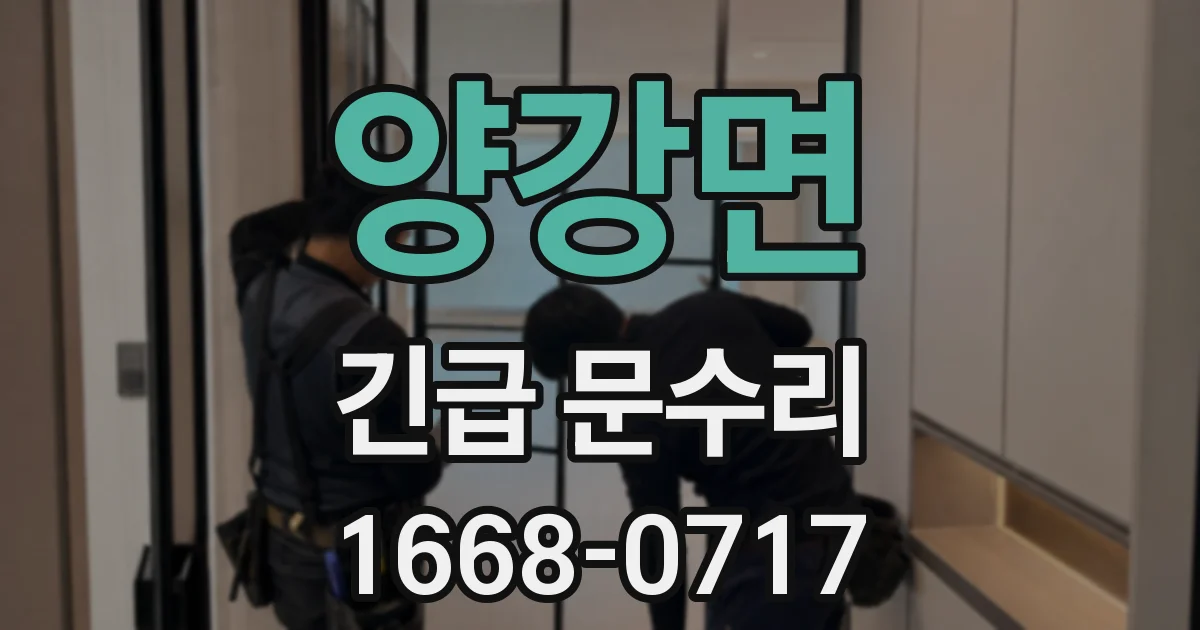 양강면 긴급 문수리