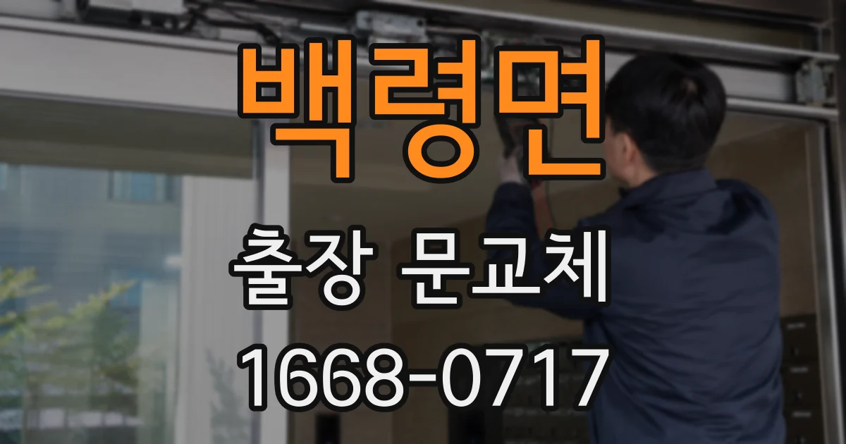백령면 출장 문교체
