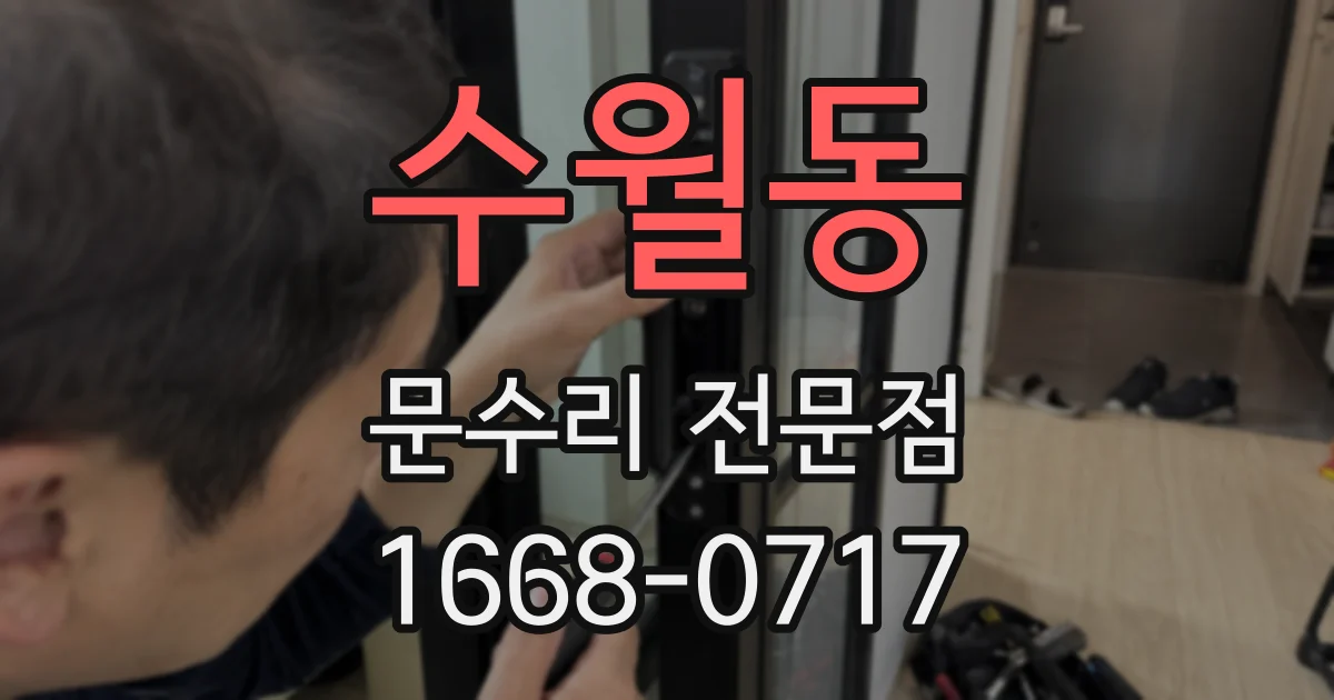 수월동 문수리 전문점