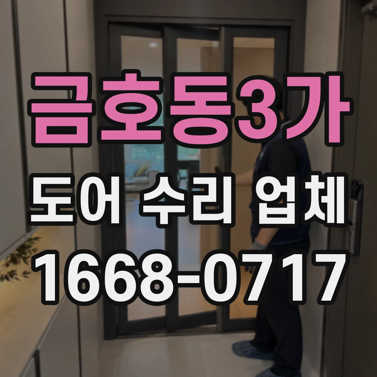 금호동3가 도어 수리 업체
