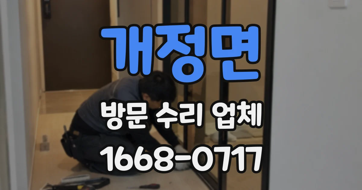 개정면 방문 수리 업체