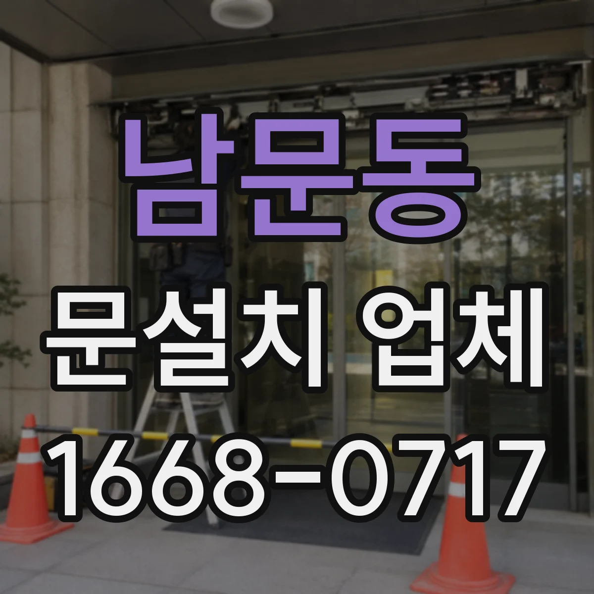 남문동 문설치 업체