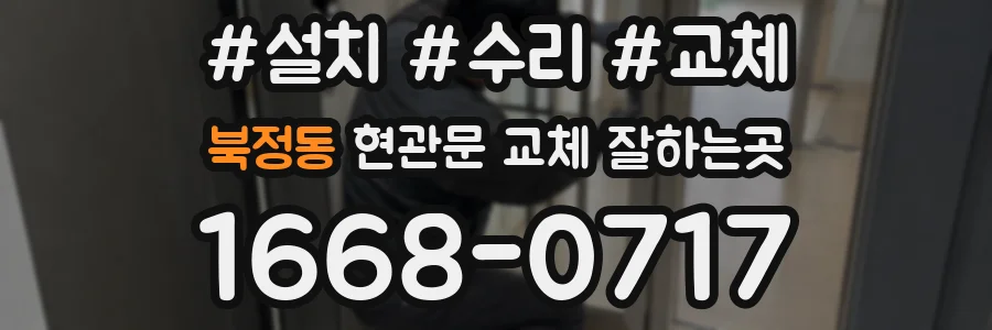 북정동 현관문 교체 잘하는곳