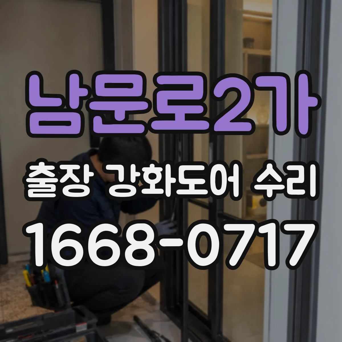 남문로2가 출장 강화도어 수리