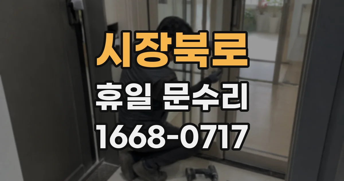 시장북로 휴일 문수리