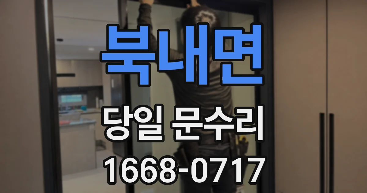 북내면 당일 문수리