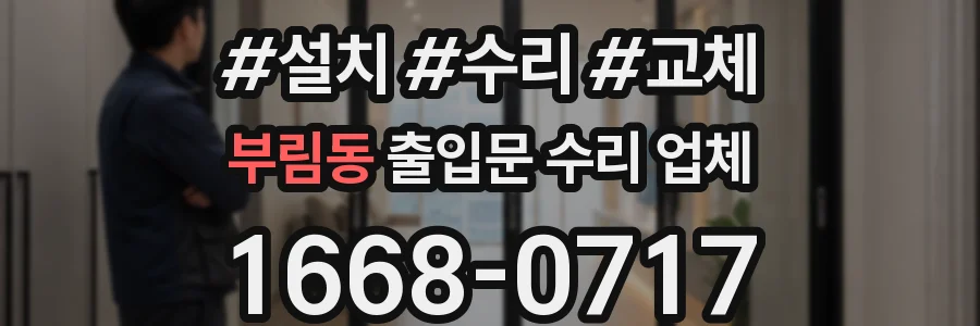 부림동 출입문 수리 업체