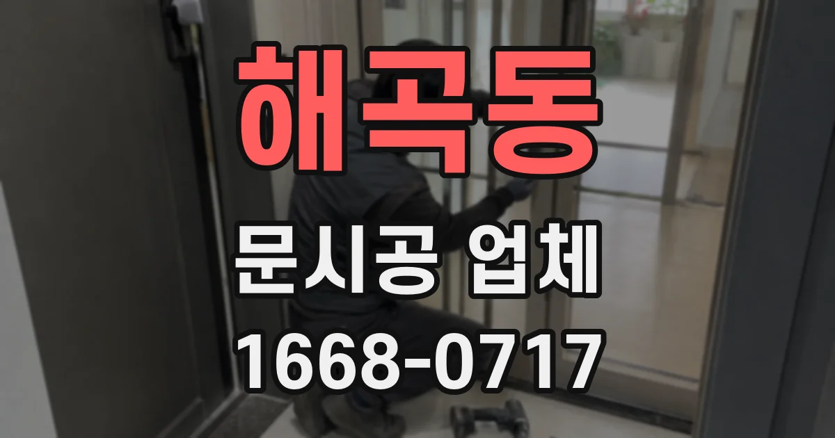 해곡동 문시공 업체