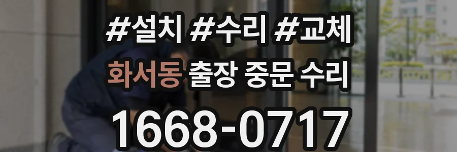 화서동 출장 중문 수리