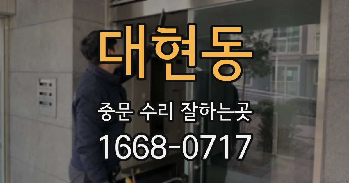 대현동 중문 수리 잘하는곳