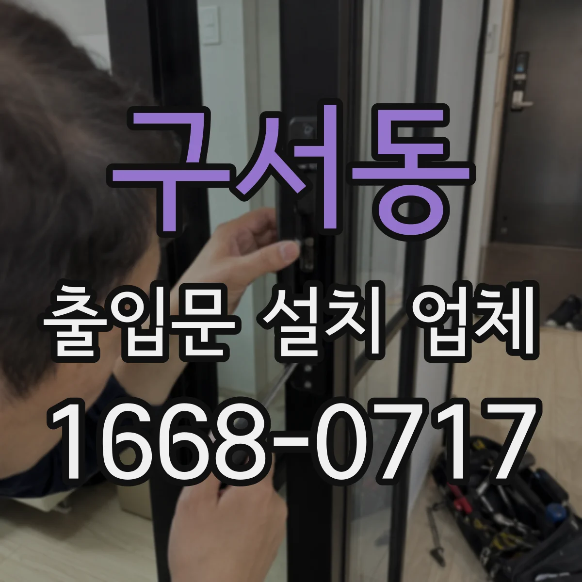 구서동 출입문 설치 업체