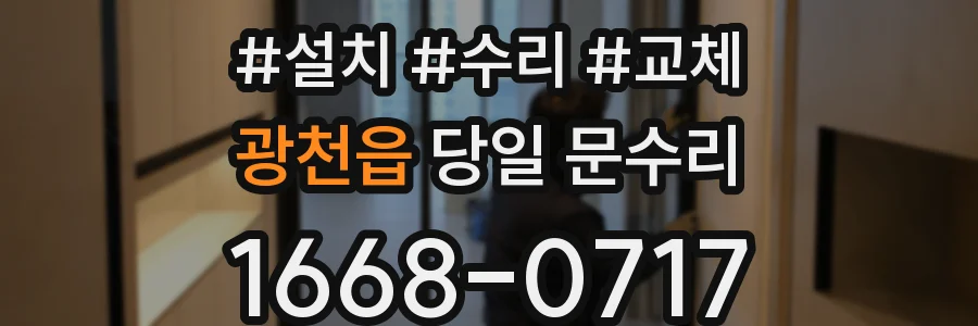 광천읍 당일 문수리