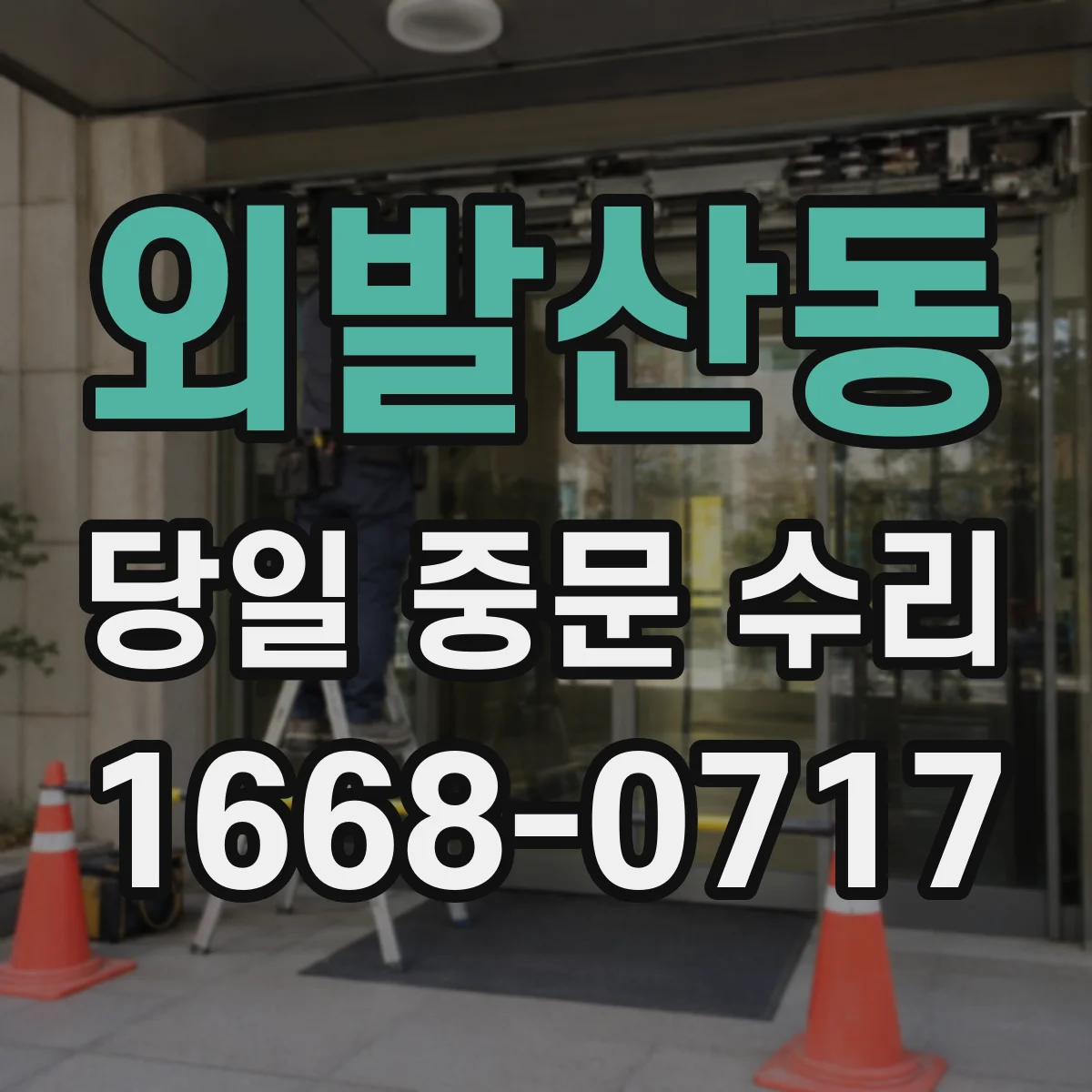 외발산동 당일 중문 수리